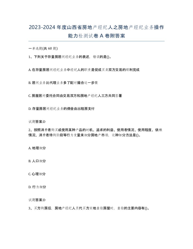 2023-2024年度山西省房地产经纪人之房地产经纪业务操作能力检测试卷A卷附答案