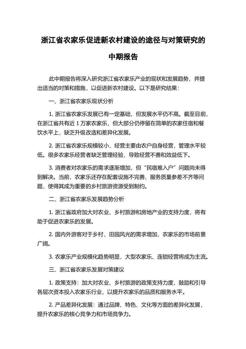 浙江省农家乐促进新农村建设的途径与对策研究的中期报告