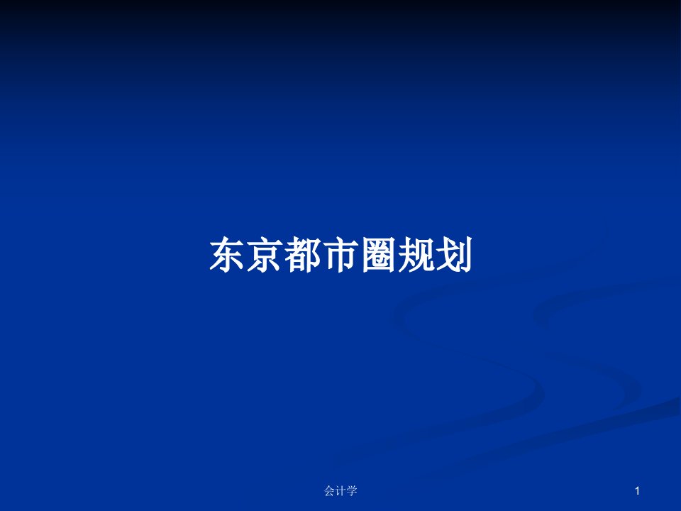 东京都市圈规划PPT学习教案