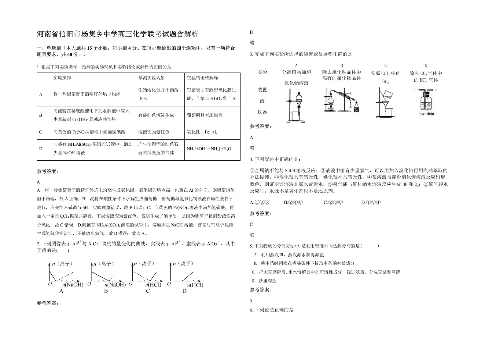 河南省信阳市杨集乡中学高三化学联考试题含解析