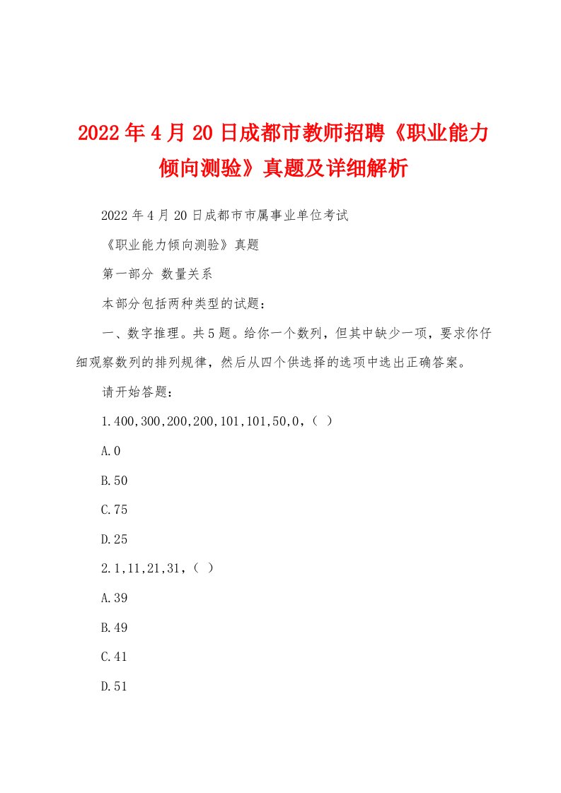 2022年4月20日成都市教师招聘《职业能力倾向测验》真题及详细解析