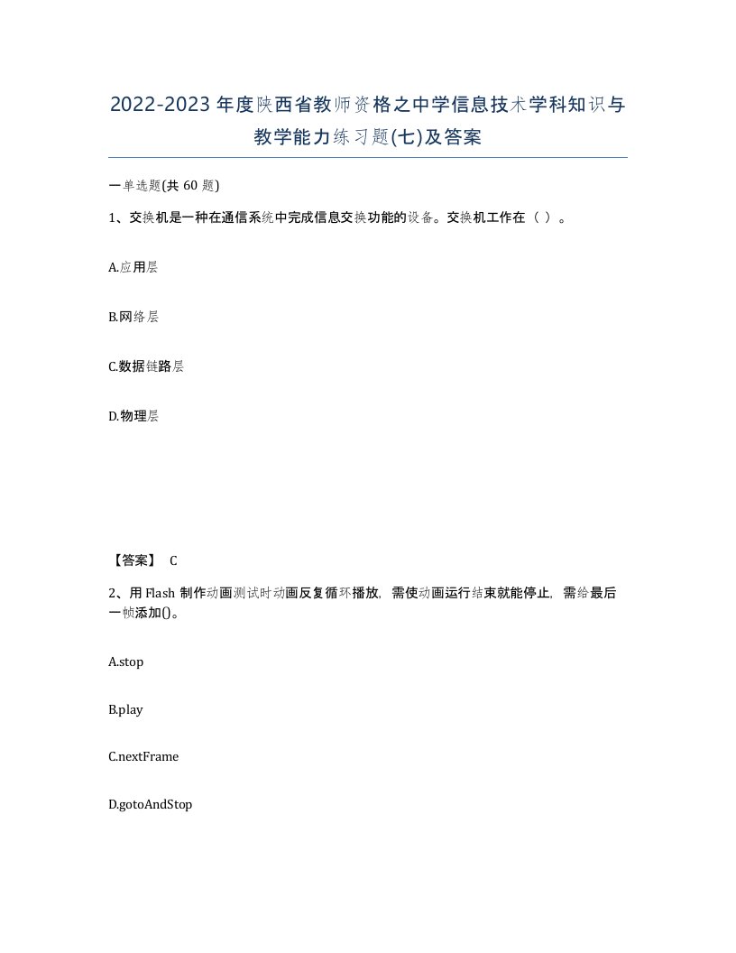 2022-2023年度陕西省教师资格之中学信息技术学科知识与教学能力练习题七及答案