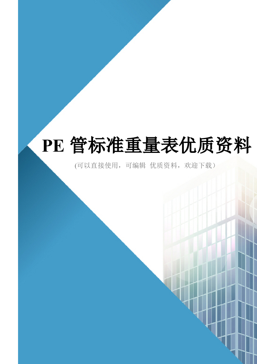 PE管标准重量表优质资料