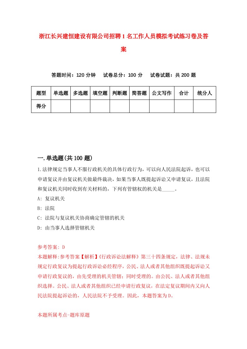 浙江长兴建恒建设有限公司招聘1名工作人员模拟考试练习卷及答案9