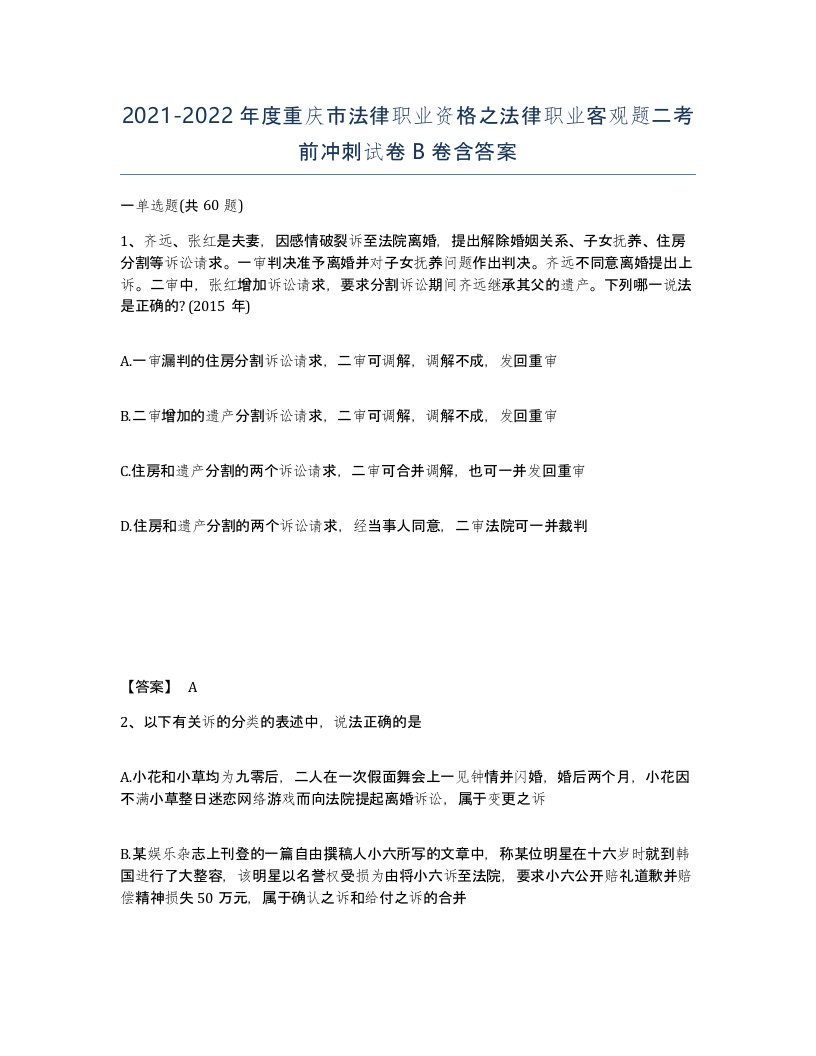 2021-2022年度重庆市法律职业资格之法律职业客观题二考前冲刺试卷B卷含答案