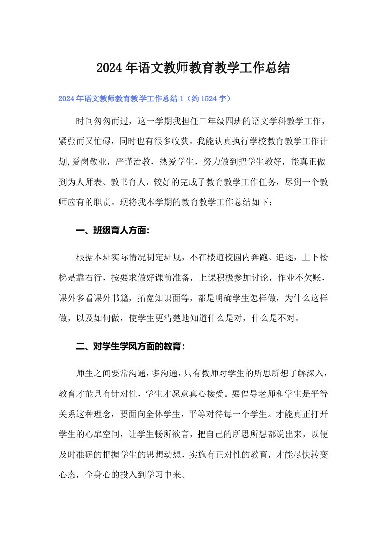 2024年语文教师教育教学工作总结