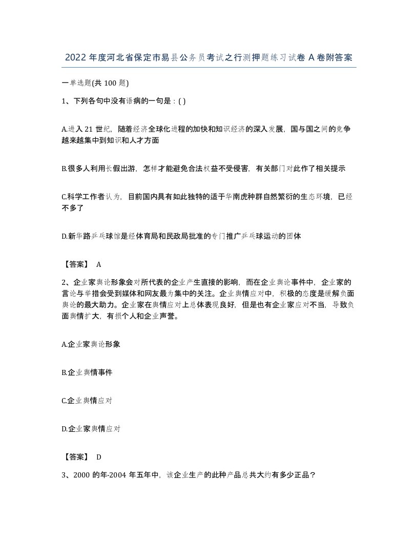 2022年度河北省保定市易县公务员考试之行测押题练习试卷A卷附答案