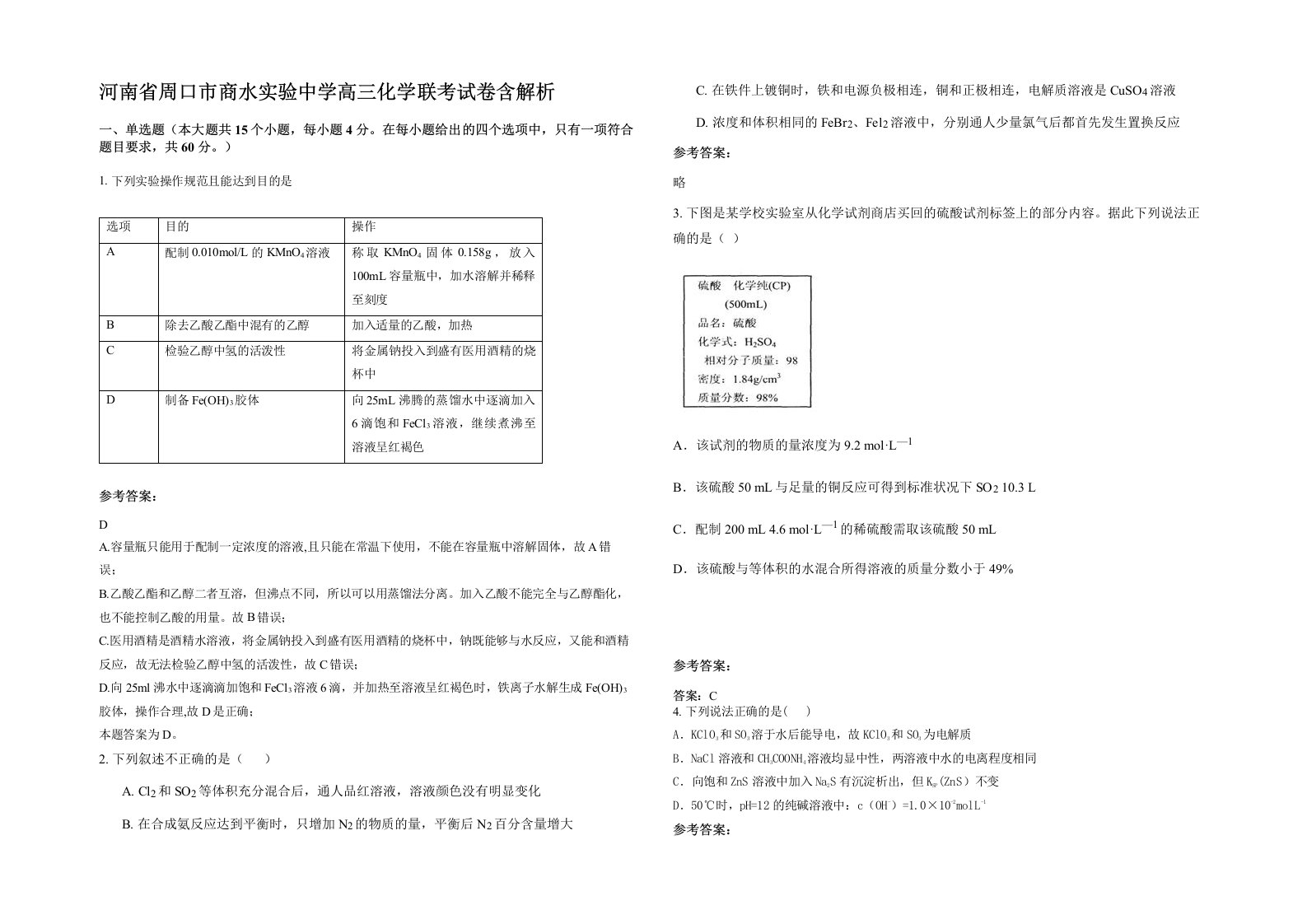 河南省周口市商水实验中学高三化学联考试卷含解析