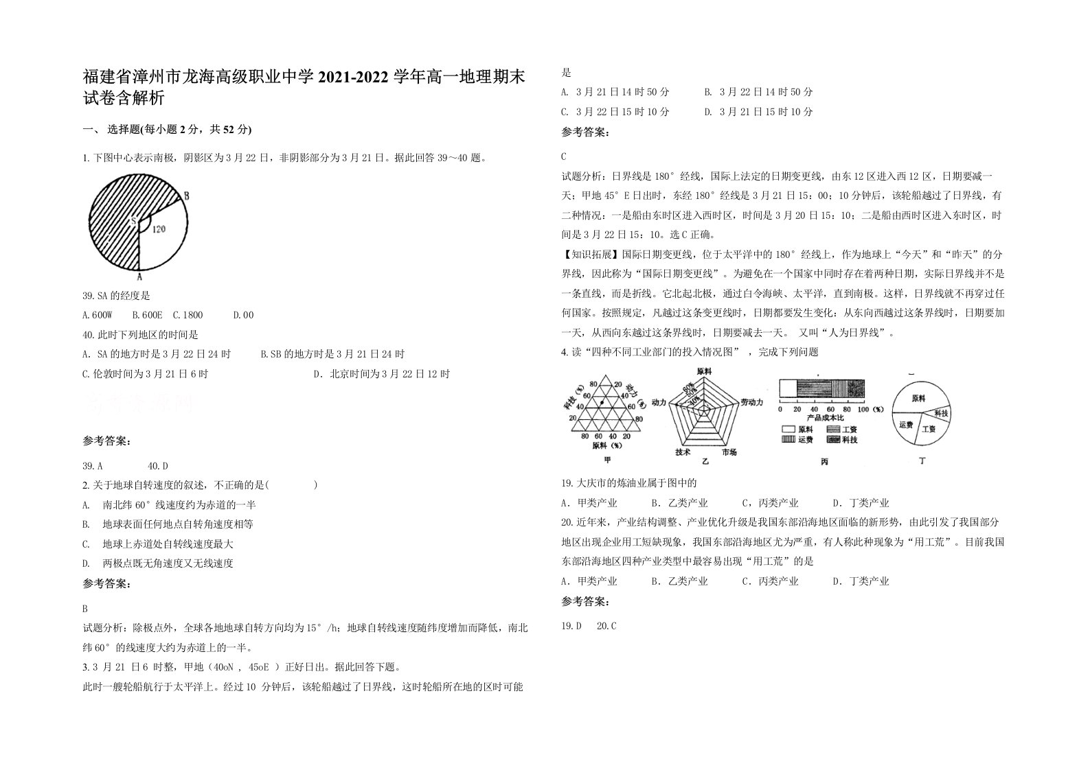 福建省漳州市龙海高级职业中学2021-2022学年高一地理期末试卷含解析