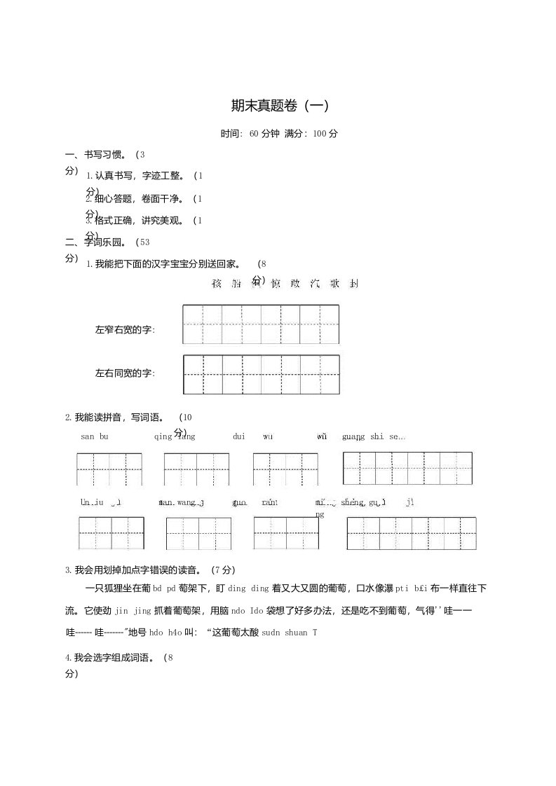 二年级语文上学期期末真题卷一新人教版