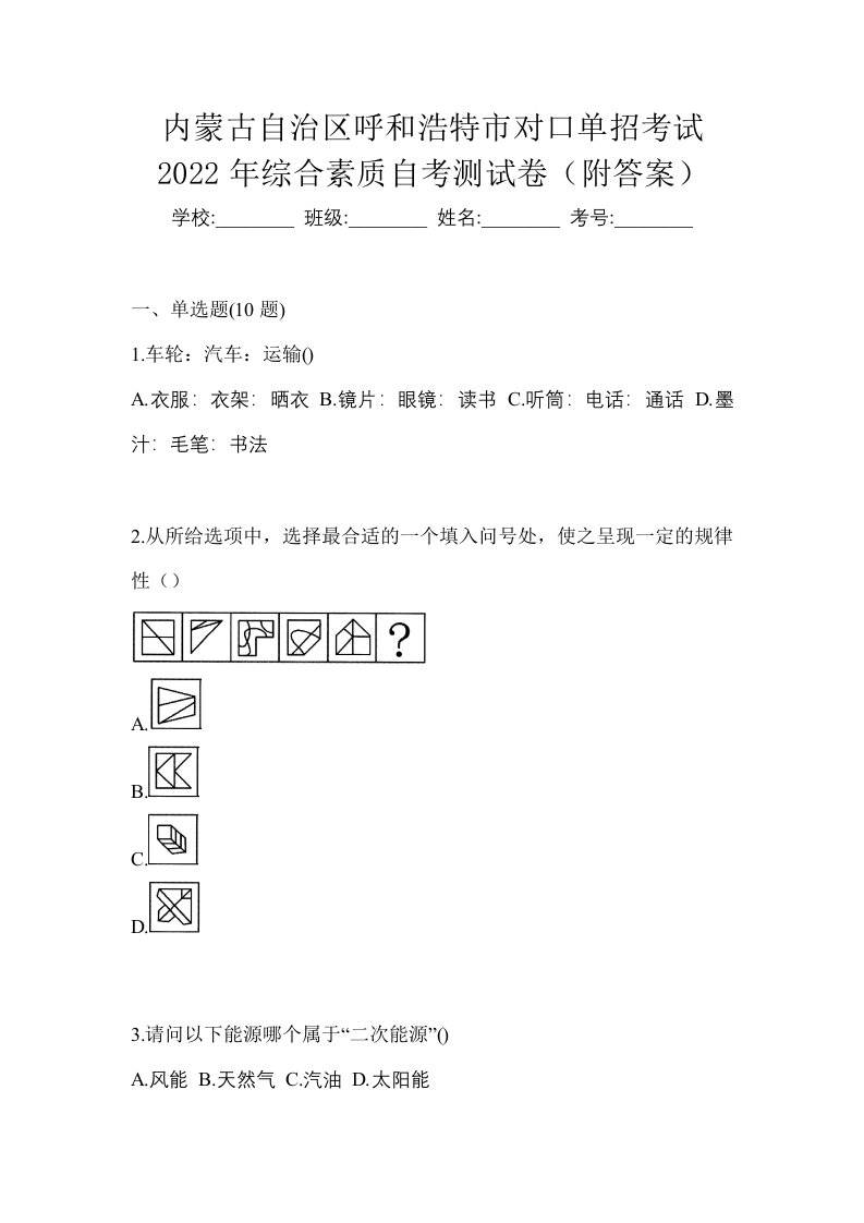 内蒙古自治区呼和浩特市对口单招考试2022年综合素质自考测试卷附答案