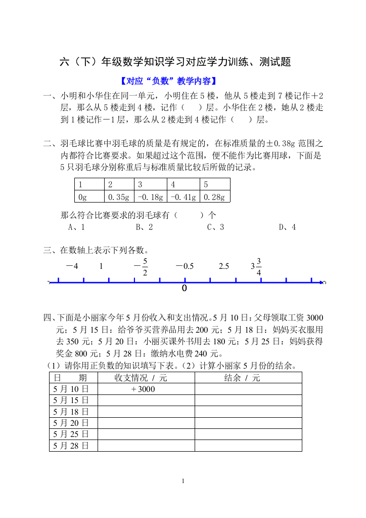 六年级数学下册试题-负数训练、测试题人教版-