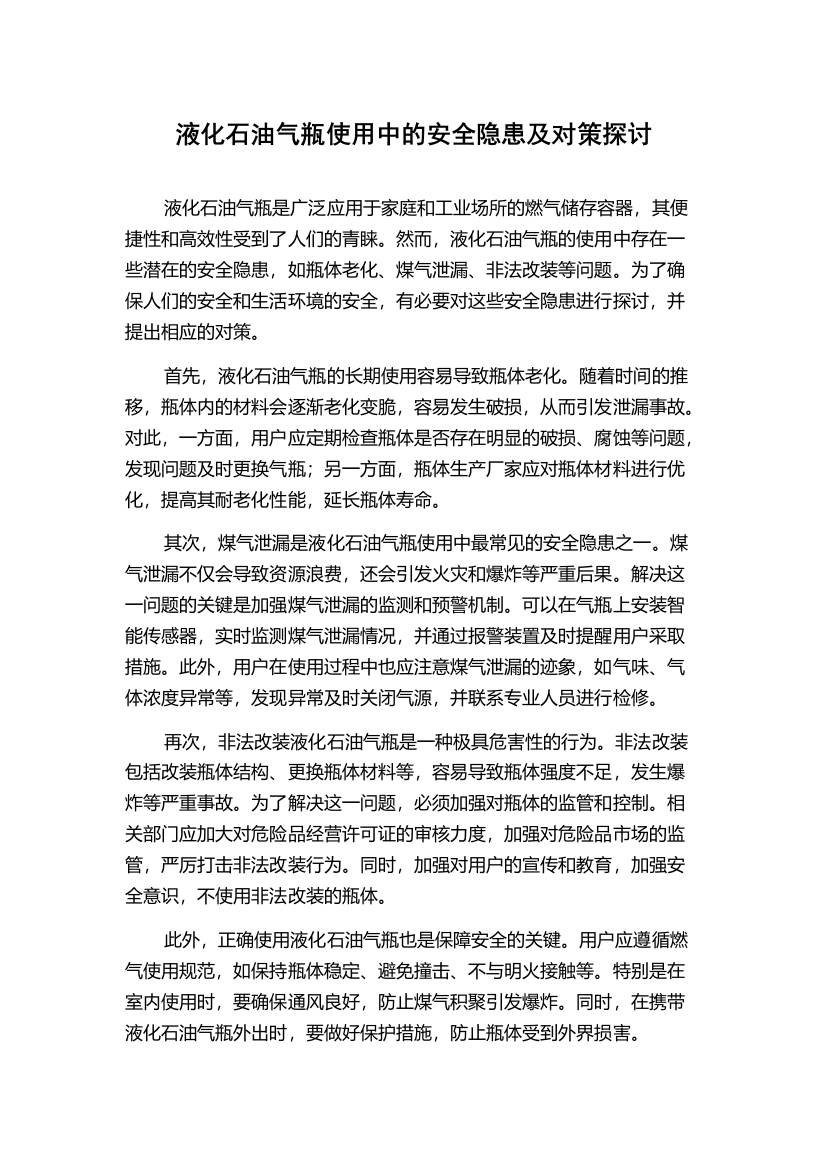 液化石油气瓶使用中的安全隐患及对策探讨