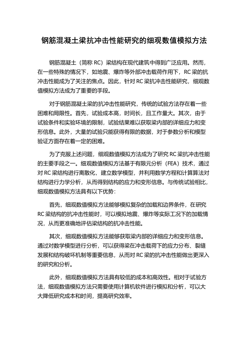 钢筋混凝土梁抗冲击性能研究的细观数值模拟方法