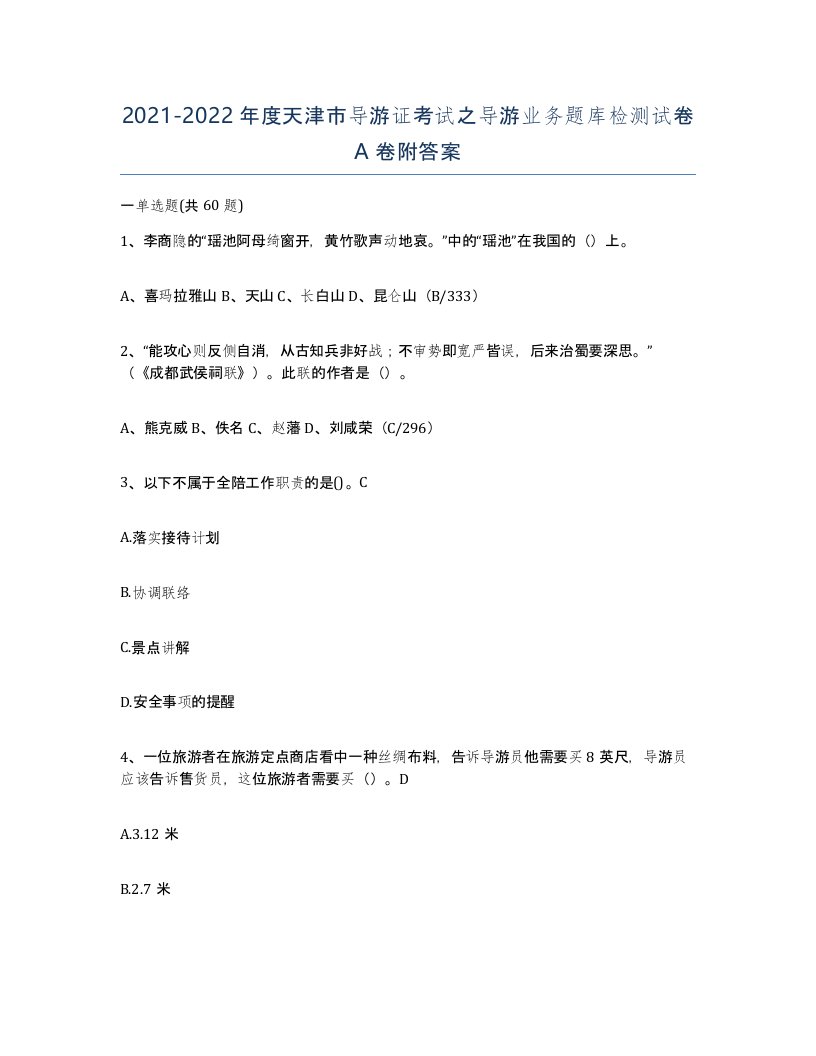 2021-2022年度天津市导游证考试之导游业务题库检测试卷A卷附答案