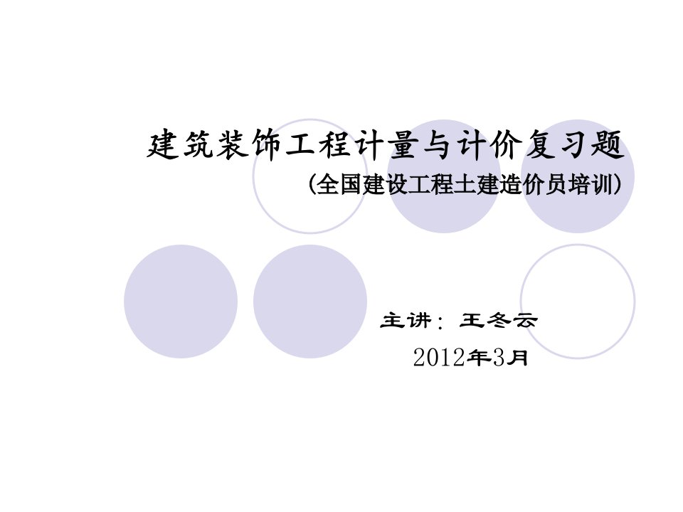 建筑装饰工程计量与计价复习题