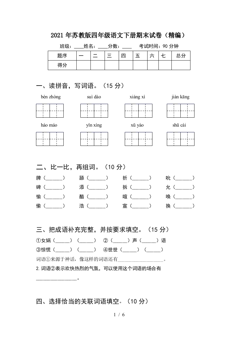 2021年苏教版四年级语文下册期末试卷(精编)