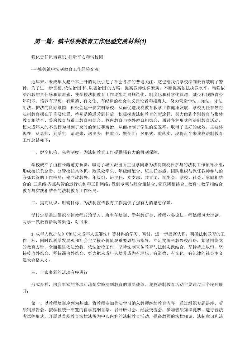 镇中法制教育工作经验交流材料(1)5篇范文[修改版]