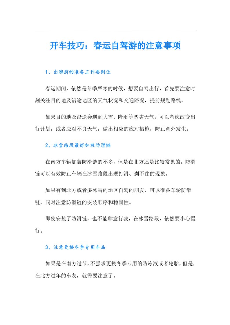 开车技巧：春运自驾游的注意事项