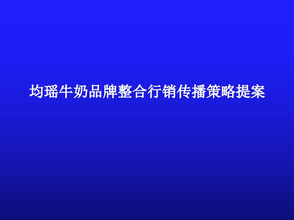 均瑶牛奶品牌整合行销传播策略提案