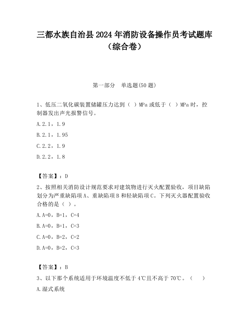 三都水族自治县2024年消防设备操作员考试题库（综合卷）