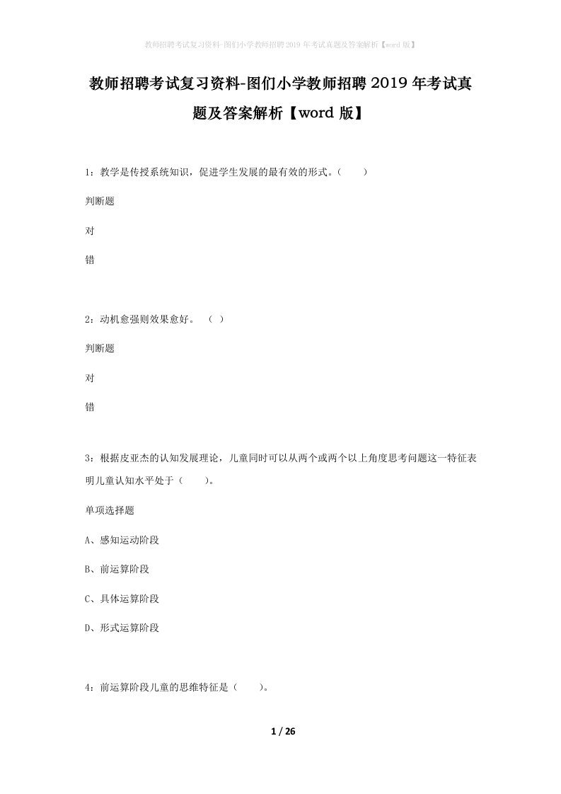 教师招聘考试复习资料-图们小学教师招聘2019年考试真题及答案解析word版