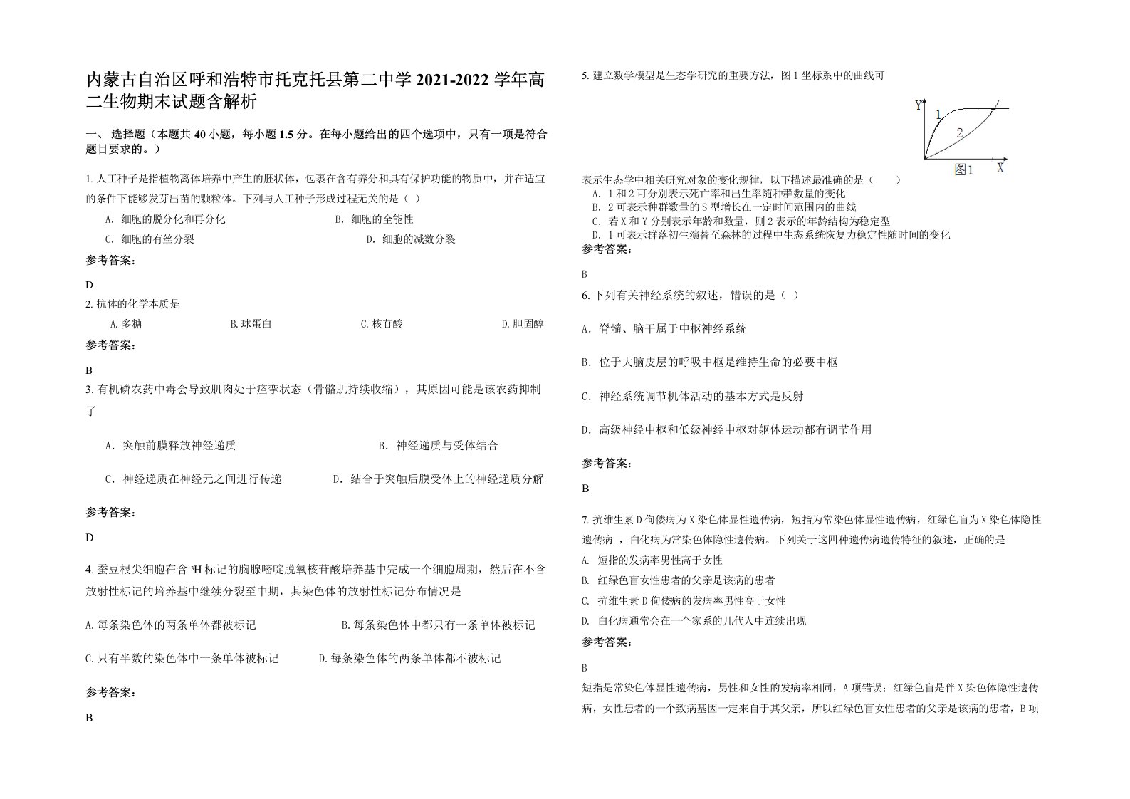 内蒙古自治区呼和浩特市托克托县第二中学2021-2022学年高二生物期末试题含解析