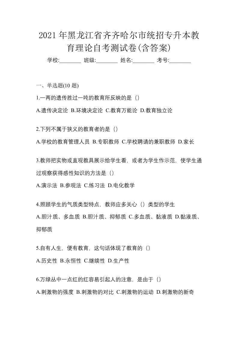 2021年黑龙江省齐齐哈尔市统招专升本教育理论自考测试卷含答案