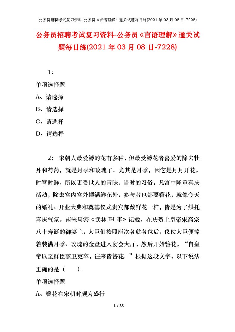 公务员招聘考试复习资料-公务员言语理解通关试题每日练2021年03月08日-7228