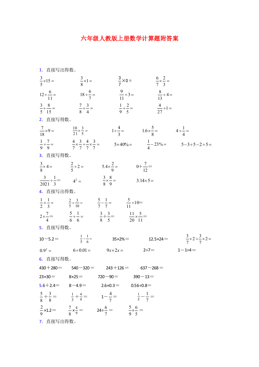 六年级人教版上册数学计算题试题(附答案)100试卷