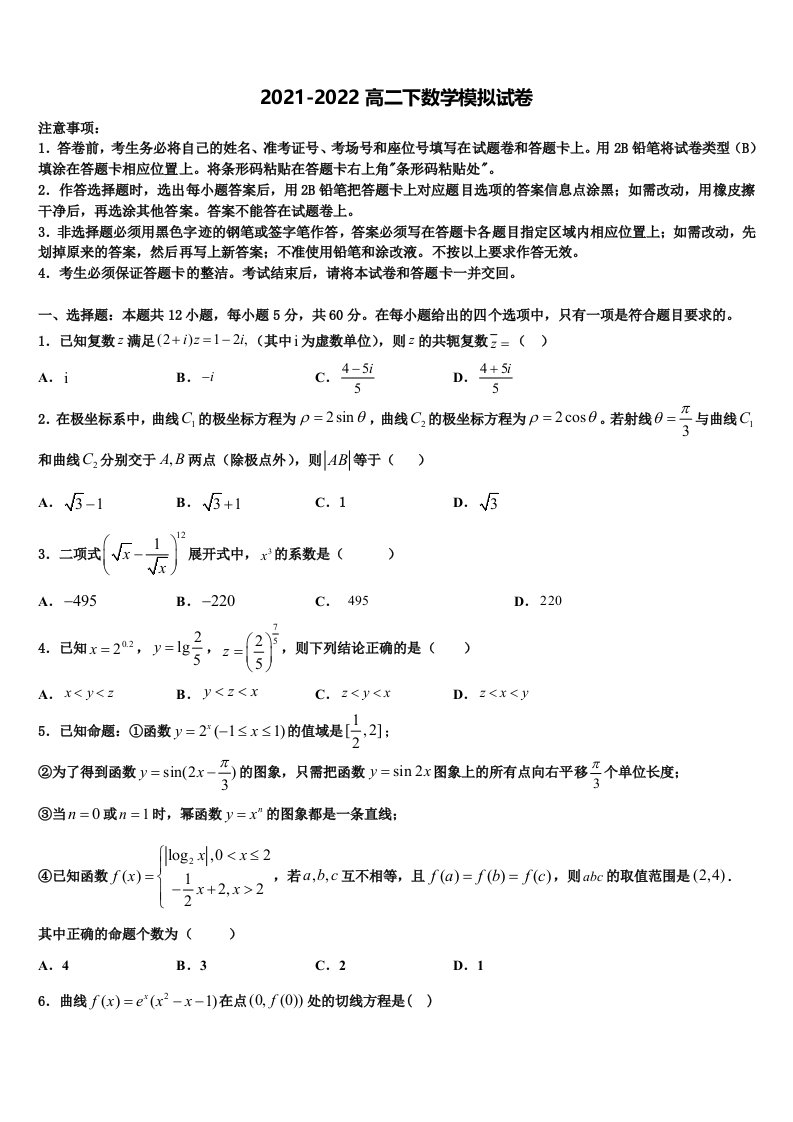 2022届河北省承德市第八中学数学高二第二学期期末考试模拟试题含解析