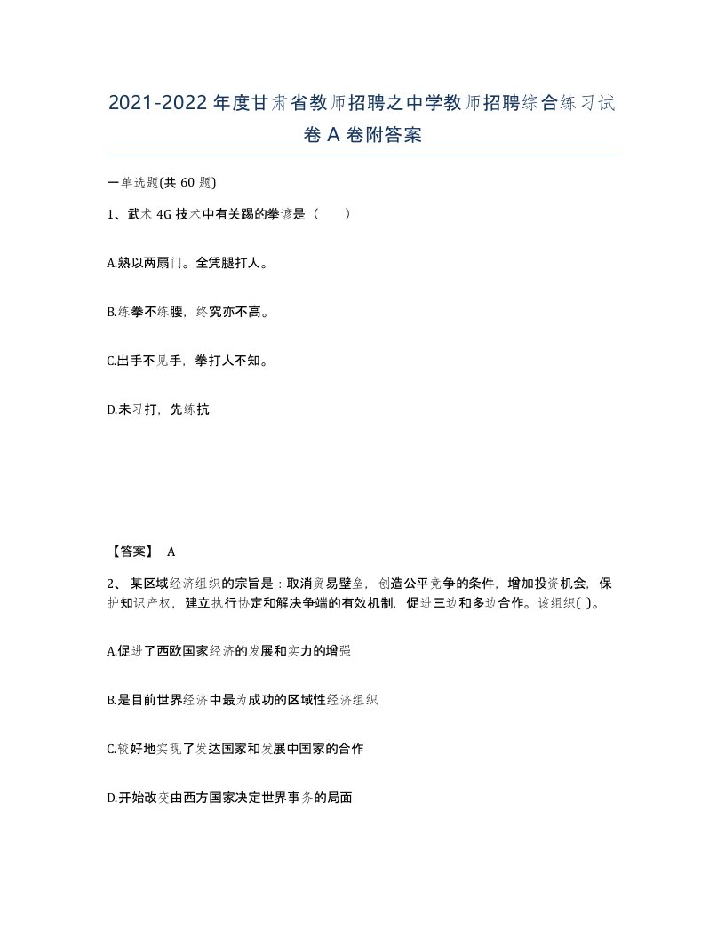 2021-2022年度甘肃省教师招聘之中学教师招聘综合练习试卷A卷附答案