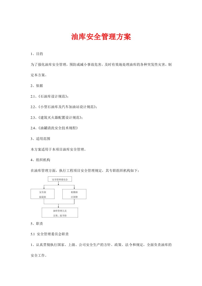 油库安全管理方案