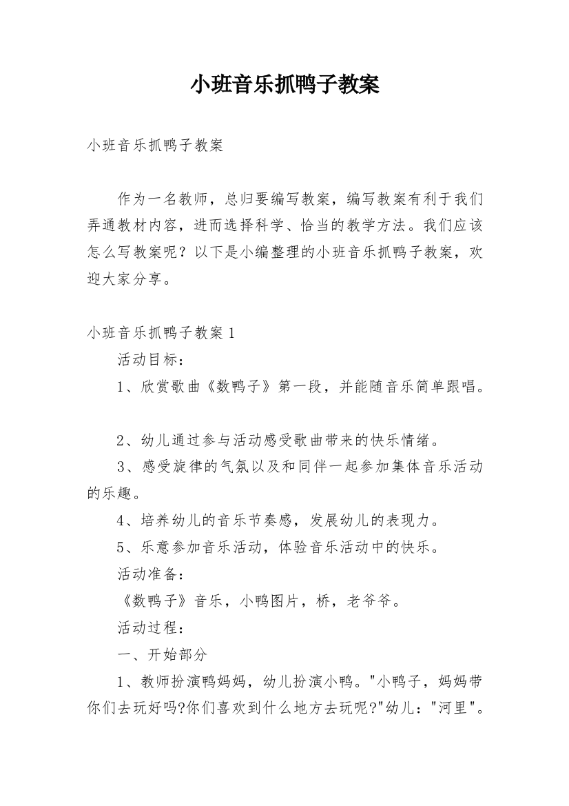 小班音乐抓鸭子教案