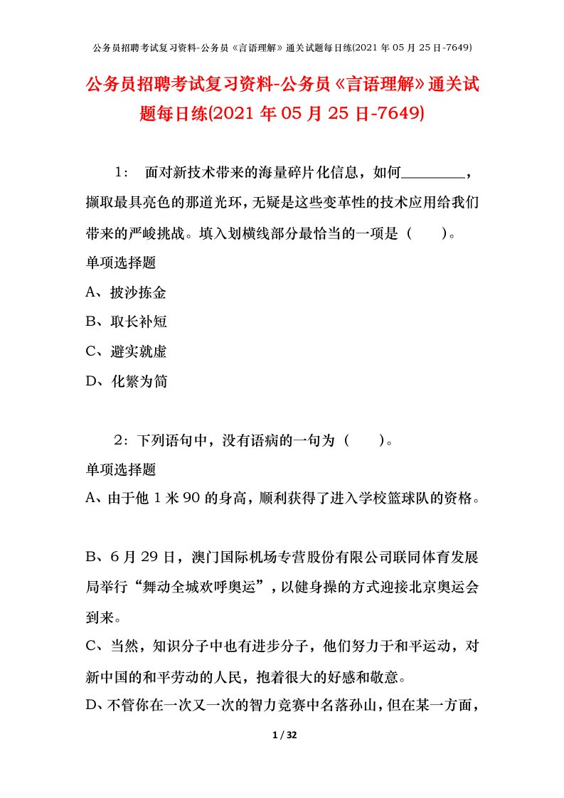 公务员招聘考试复习资料-公务员言语理解通关试题每日练2021年05月25日-7649