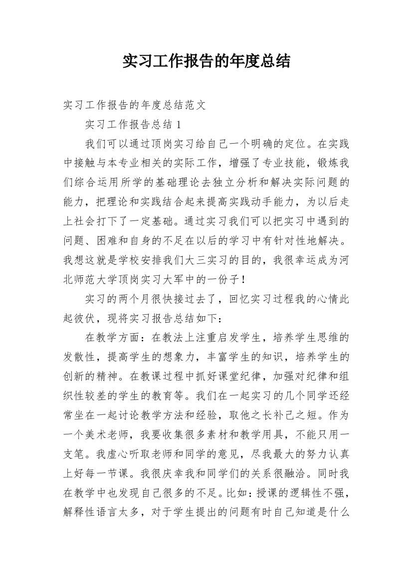 实习工作报告的年度总结