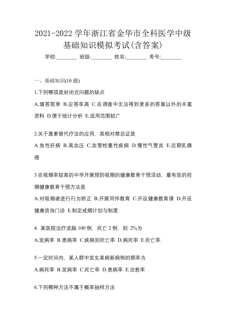 2021-2022学年浙江省金华市全科医学中级基础知识模拟考试含答案