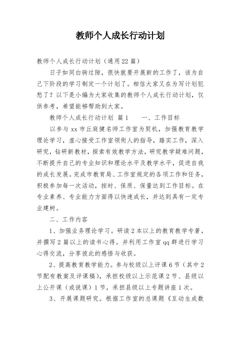 教师个人成长行动计划