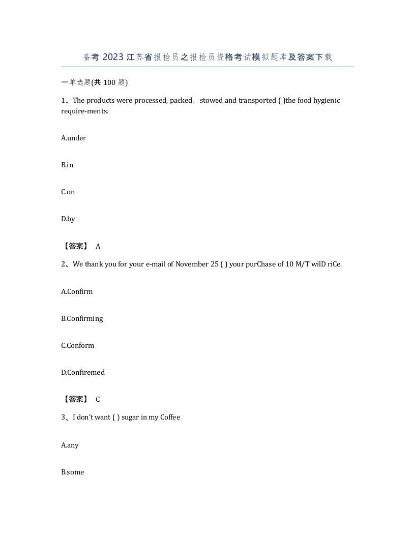 备考2023江苏省报检员之报检员资格考试模拟题库及答案