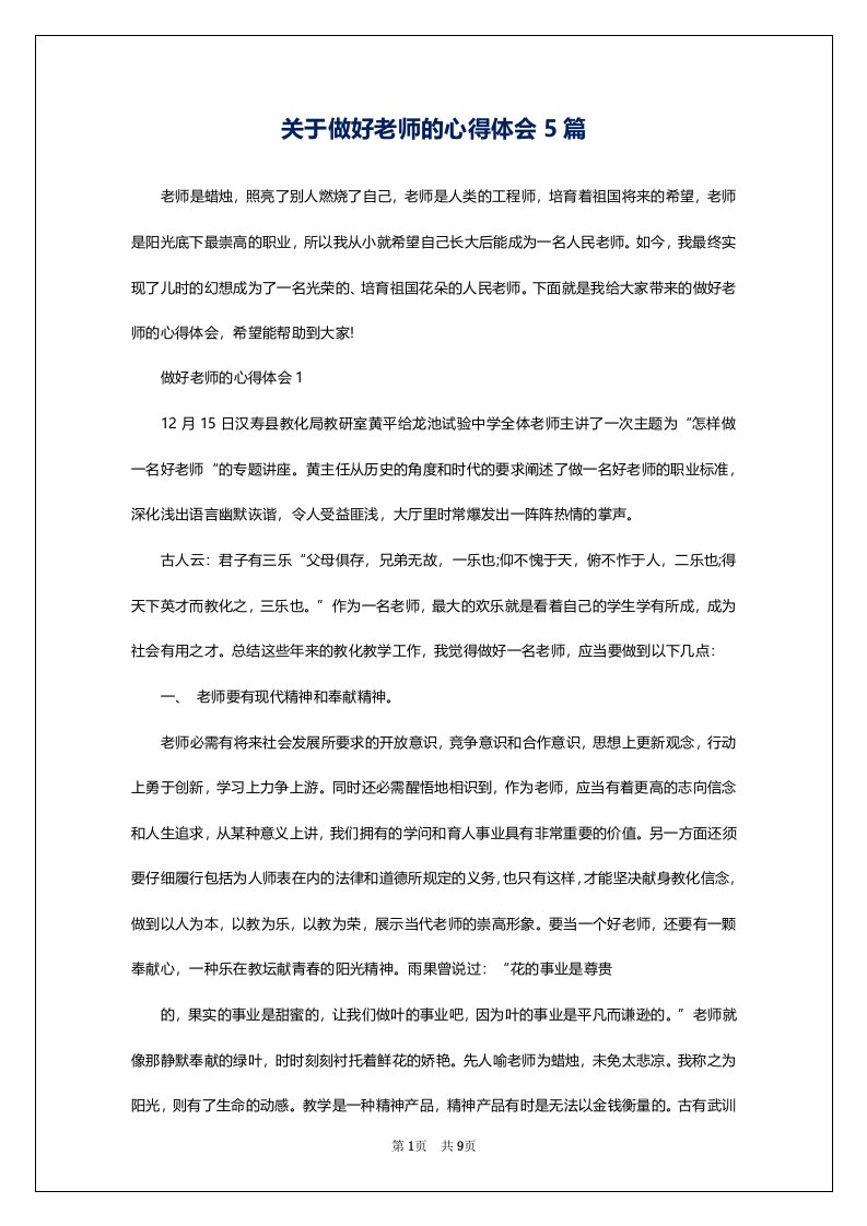 关于做好老师的心得体会5篇