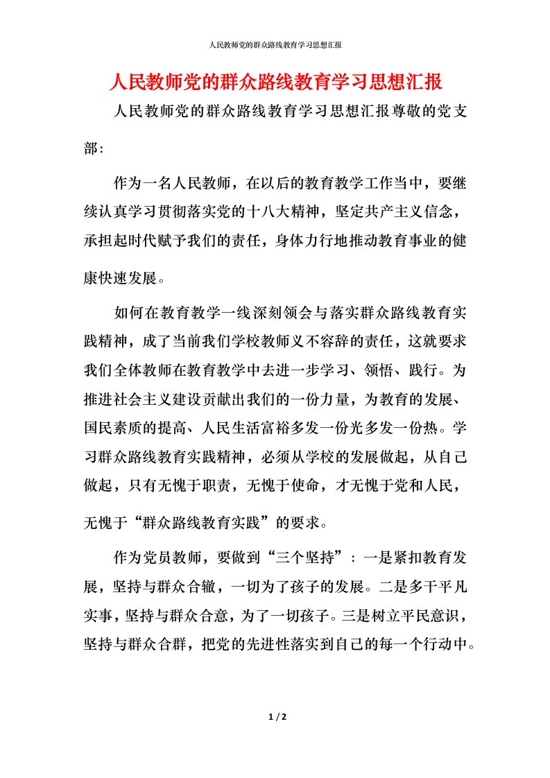 人民教师党的群众路线教育学习思想汇报