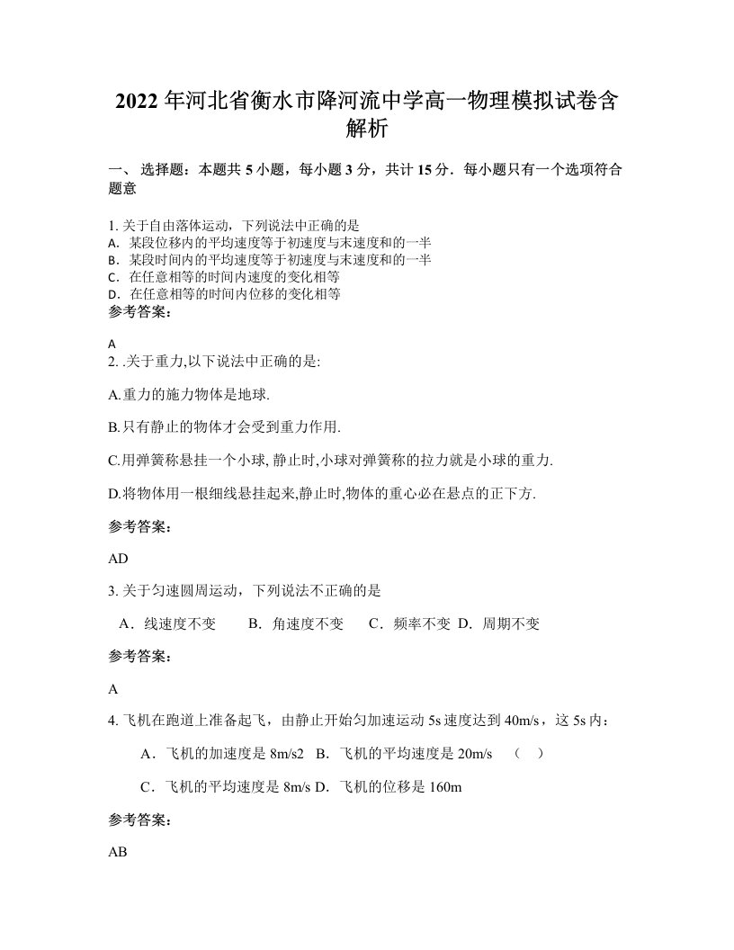 2022年河北省衡水市降河流中学高一物理模拟试卷含解析