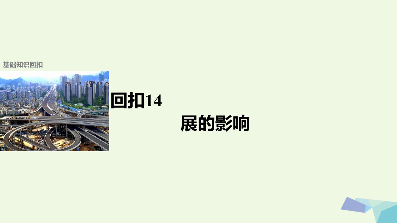 高考地理二轮复习第二部分回扣14交通运输布局及其对区域发展的影响课件