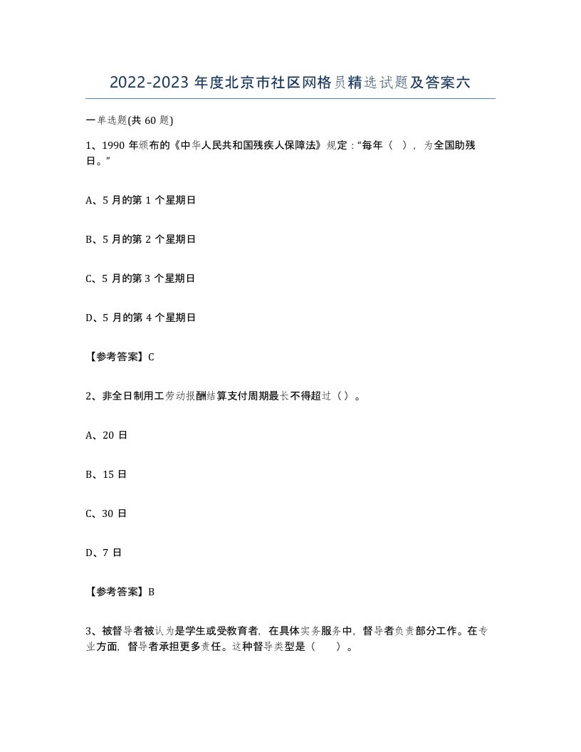 2022-2023年度北京市社区网格员试题及答案六