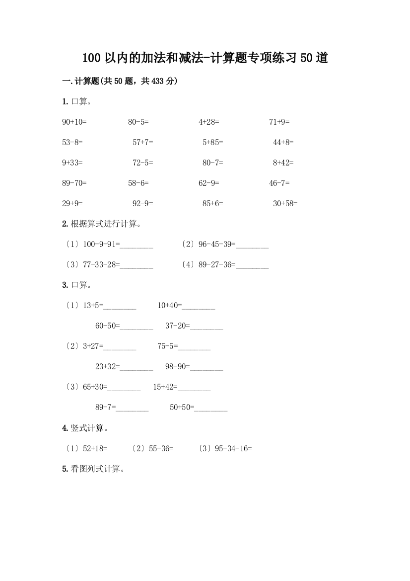 100以内的加法和减法-计算题专项练习50道带答案(夺分金卷)