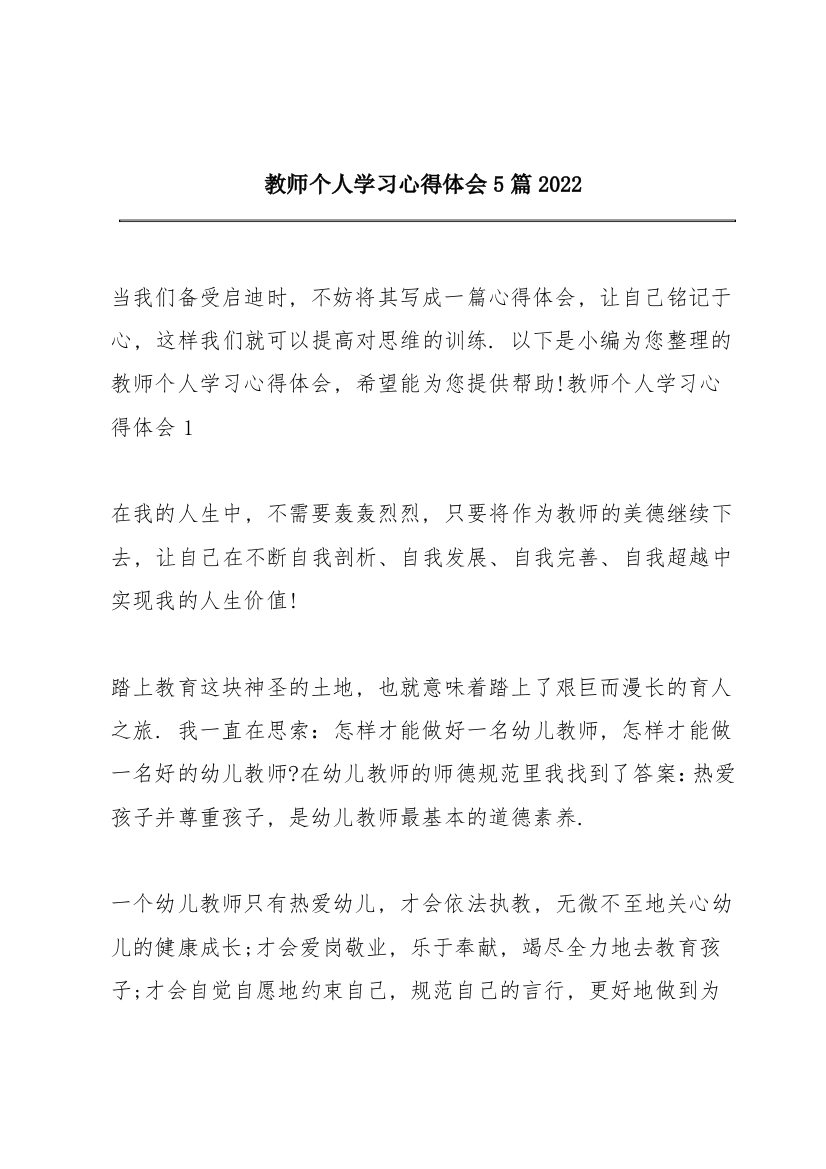 教师个人学习心得体会5篇2022