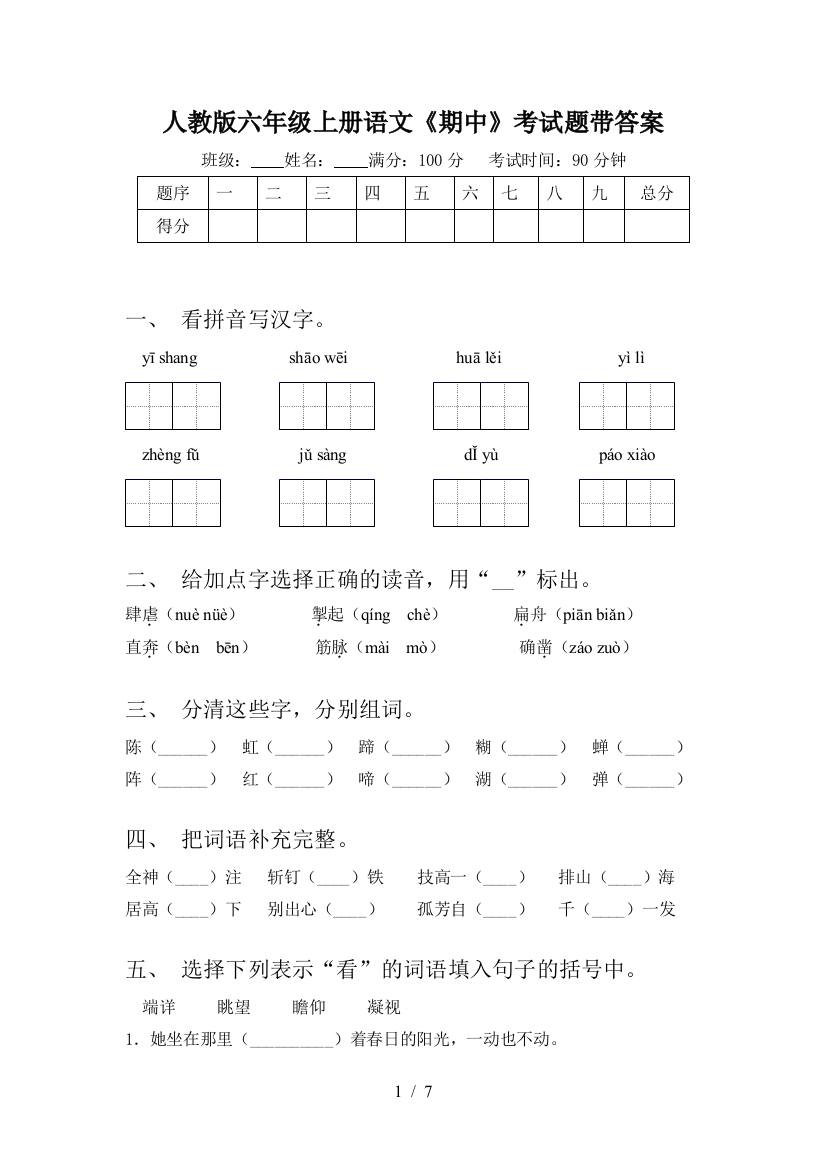 人教版六年级上册语文《期中》考试题带答案