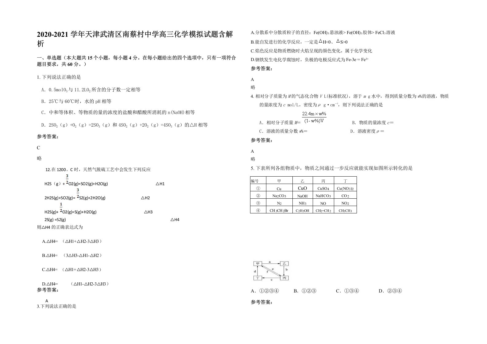 2020-2021学年天津武清区南蔡村中学高三化学模拟试题含解析