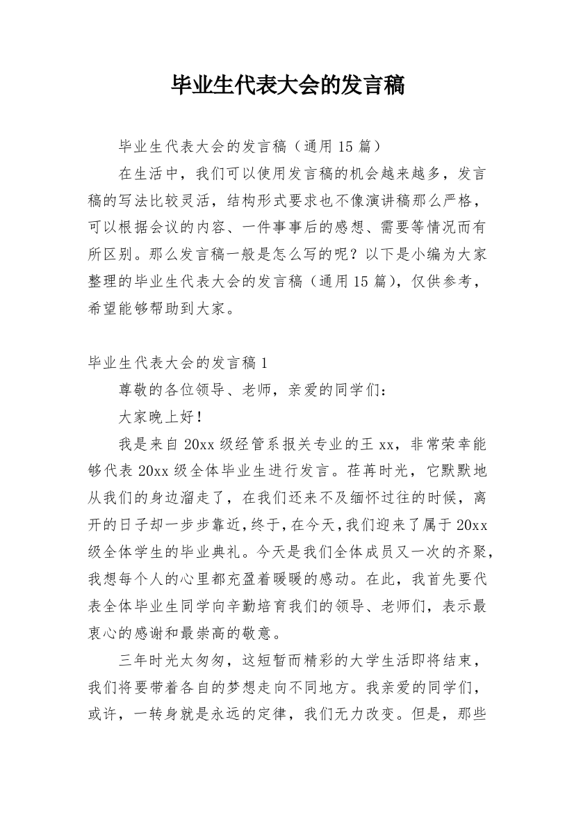 毕业生代表大会的发言稿