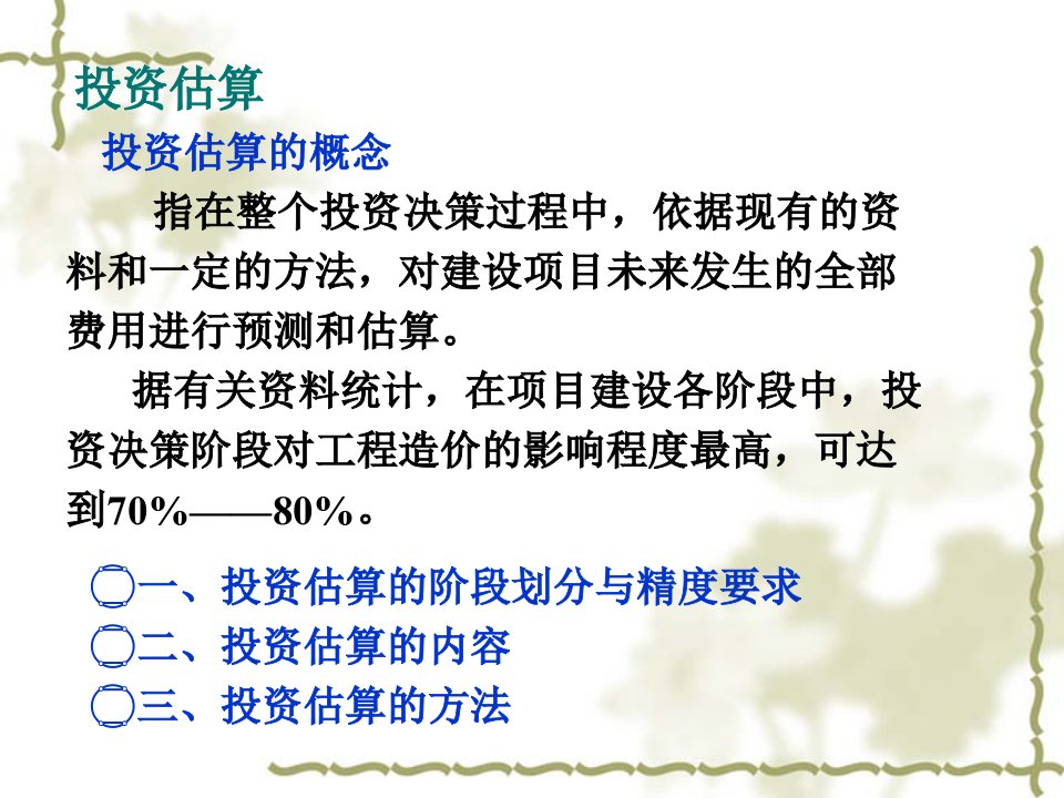 第七章投资决策阶段的工程造价管理gg